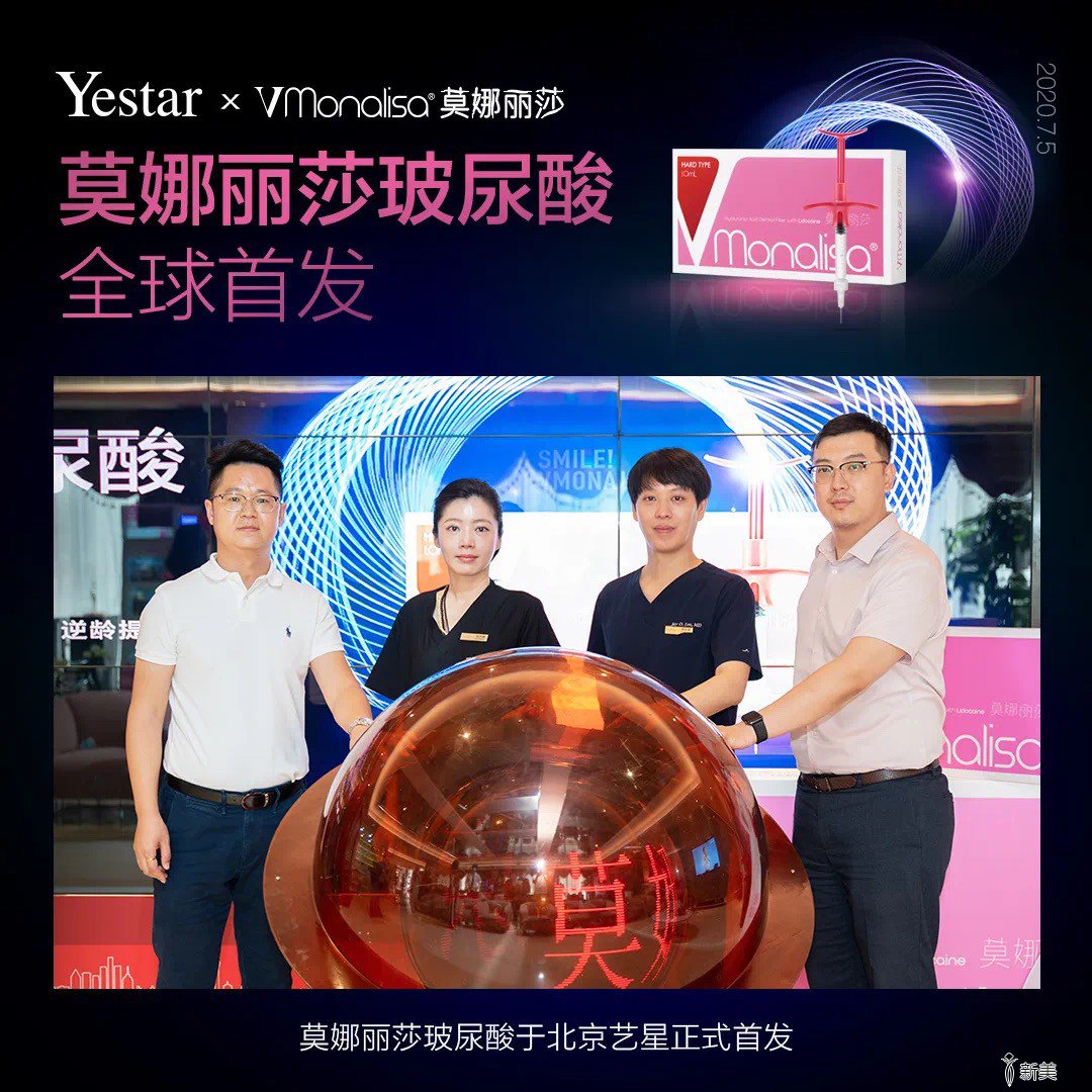 韩国进口玻尿酸品牌VMonalisa莫娜丽莎于北京艺星正式首发